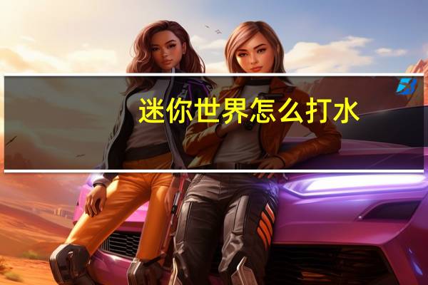 迷你世界怎么打水