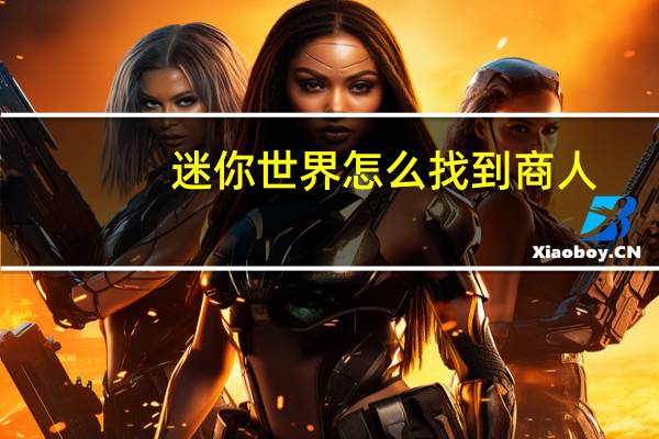 迷你世界怎么找到商人