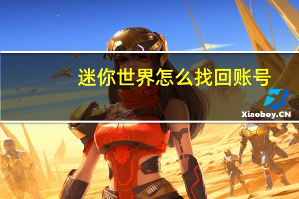 迷你世界怎么找回账号