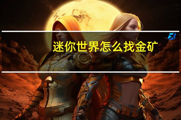 迷你世界怎么找金矿
