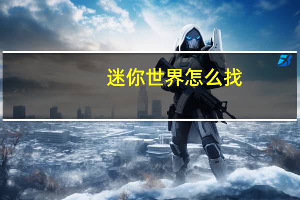 迷你世界怎么找