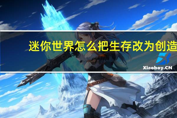 迷你世界怎么把生存改为创造