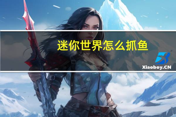 迷你世界怎么抓鱼