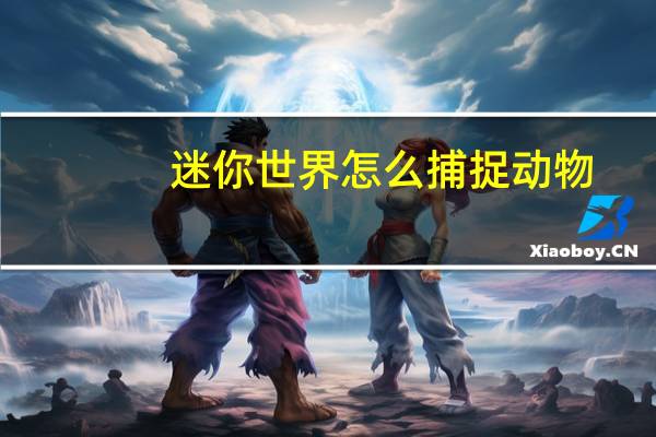 迷你世界怎么捕捉动物