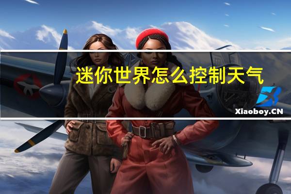 迷你世界怎么控制天气