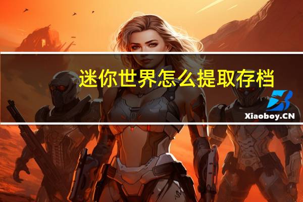迷你世界怎么提取存档
