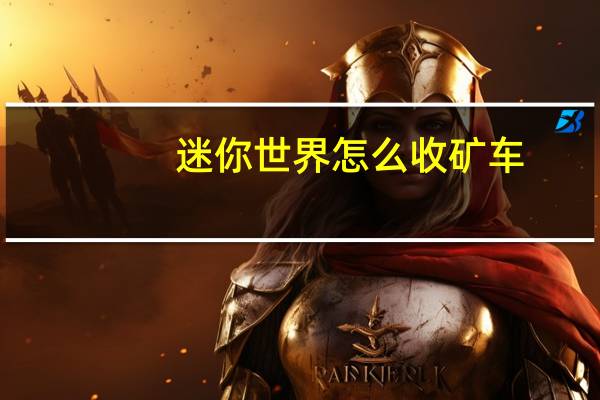 迷你世界怎么收矿车
