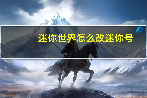 迷你世界怎么改迷你号