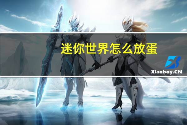 迷你世界怎么放蛋