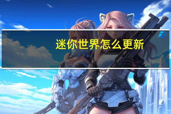 迷你世界怎么更新