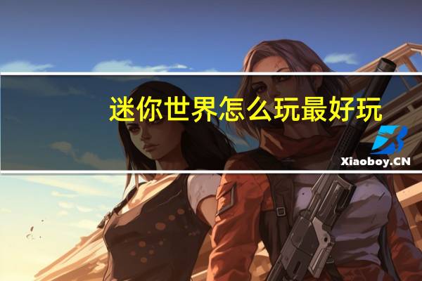 迷你世界怎么玩最好玩