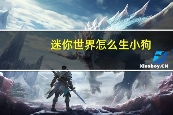 迷你世界怎么生小狗