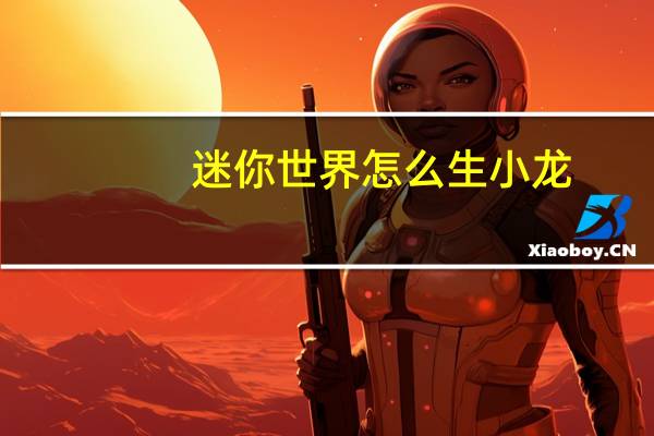 迷你世界怎么生小龙