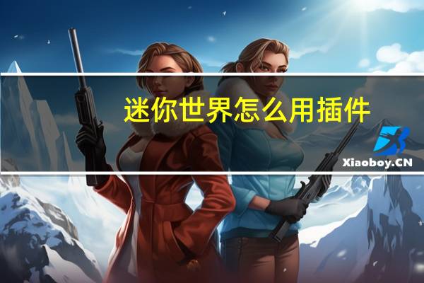 迷你世界怎么用插件