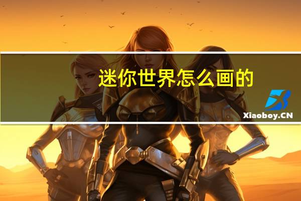 迷你世界怎么画的