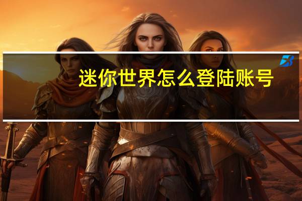 迷你世界怎么登陆账号
