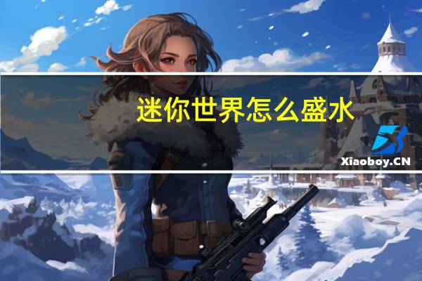 迷你世界怎么盛水