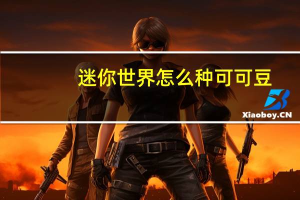 迷你世界怎么种可可豆