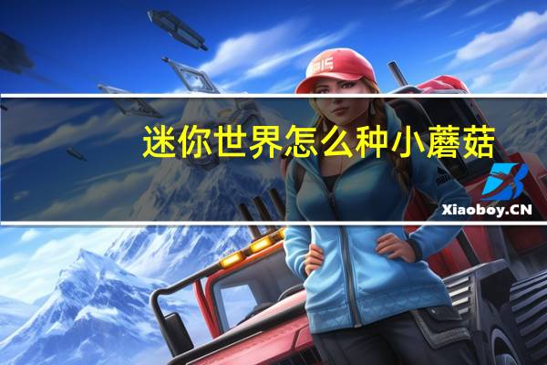 迷你世界怎么种小蘑菇