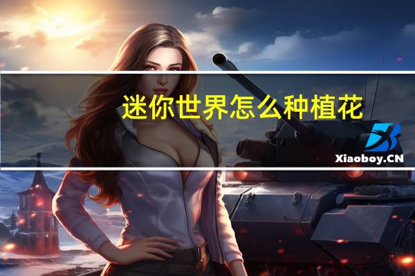 迷你世界怎么种植花