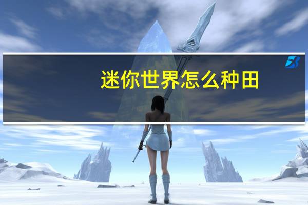 迷你世界怎么种田