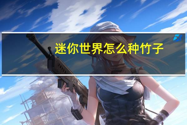 迷你世界怎么种竹子
