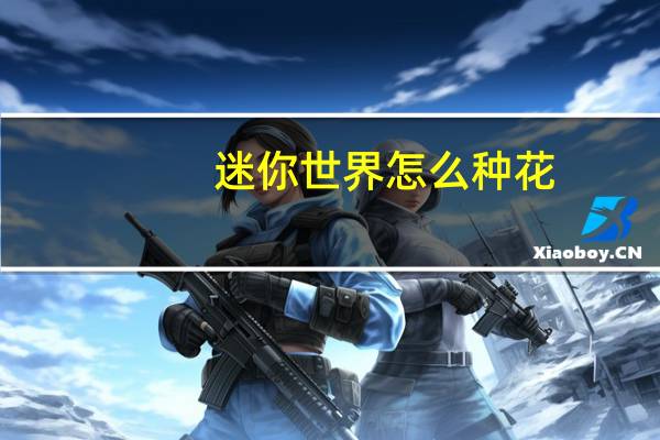 迷你世界怎么种花