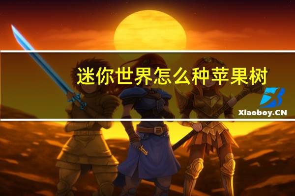 迷你世界怎么种苹果树