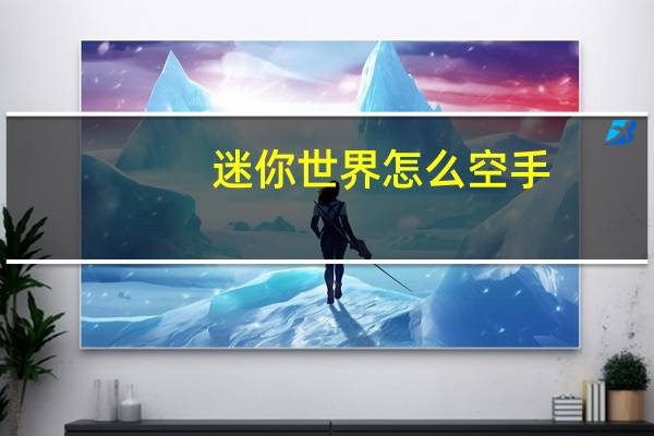 迷你世界怎么空手