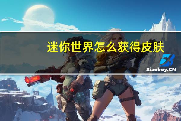 迷你世界怎么获得皮肤