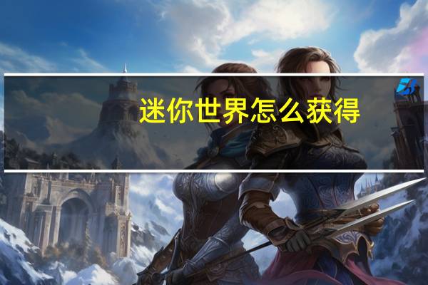 迷你世界怎么获得