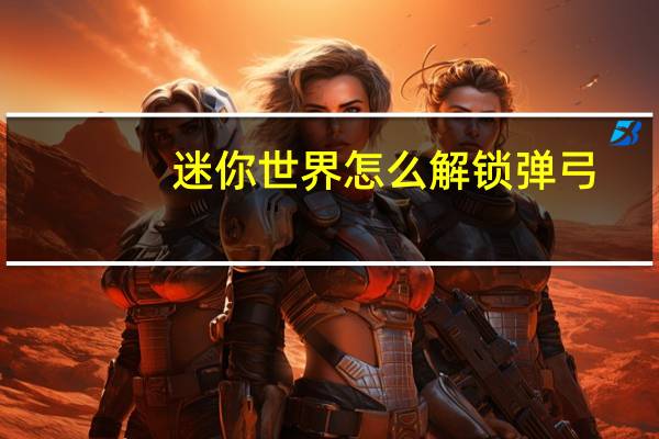迷你世界怎么解锁弹弓