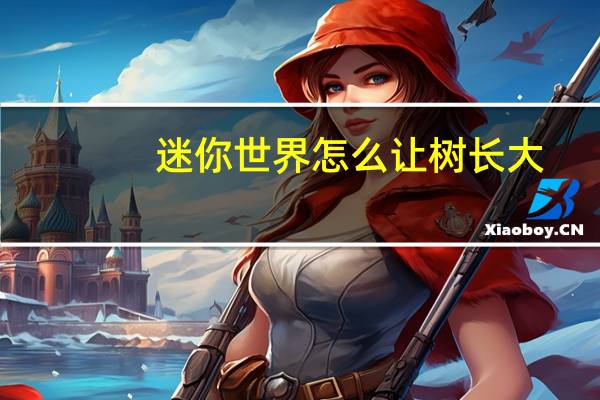 迷你世界怎么让树长大
