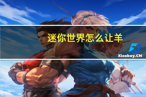迷你世界怎么让羊