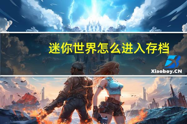 迷你世界怎么进入存档