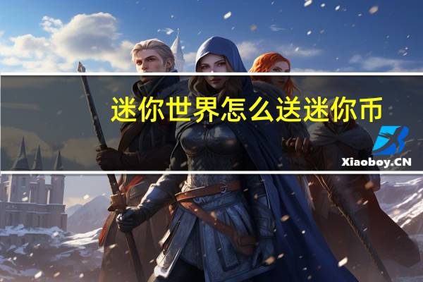 迷你世界怎么送迷你币