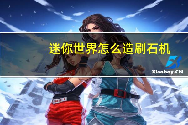 迷你世界怎么造刷石机