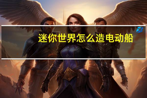 迷你世界怎么造电动船
