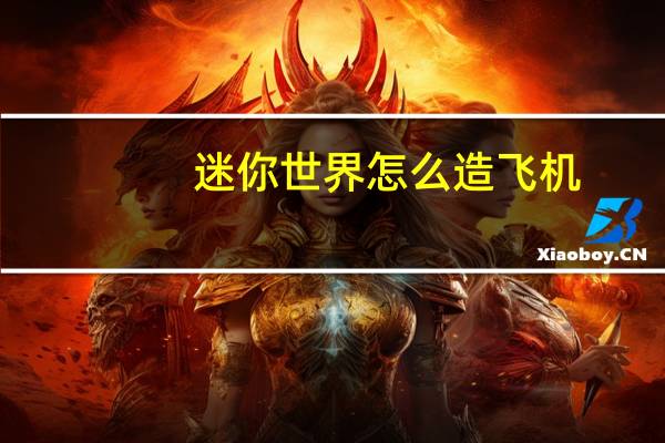 迷你世界怎么造飞机