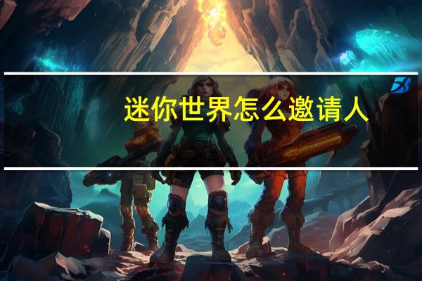 迷你世界怎么邀请人