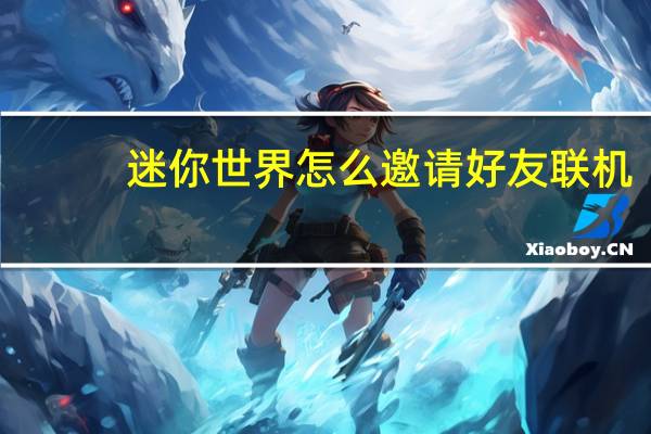 迷你世界怎么邀请好友联机