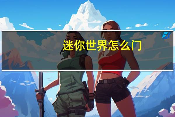 迷你世界怎么门