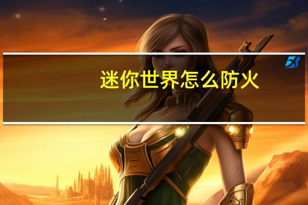 迷你世界怎么防火