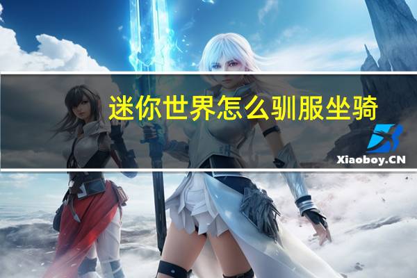 迷你世界怎么驯服坐骑