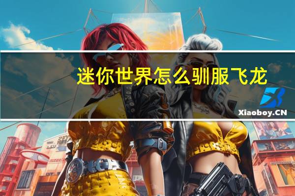 迷你世界怎么驯服飞龙