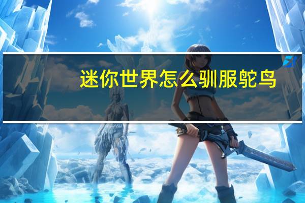 迷你世界怎么驯服鸵鸟。