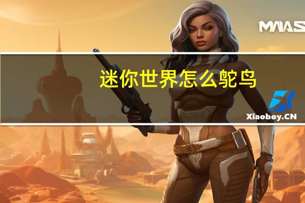 迷你世界怎么鸵鸟