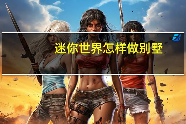 迷你世界怎样做别墅