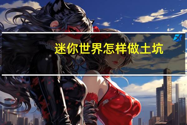 迷你世界怎样做土坑