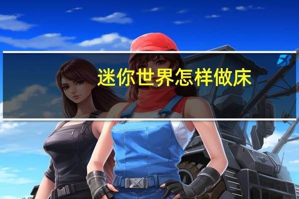 迷你世界怎样做床